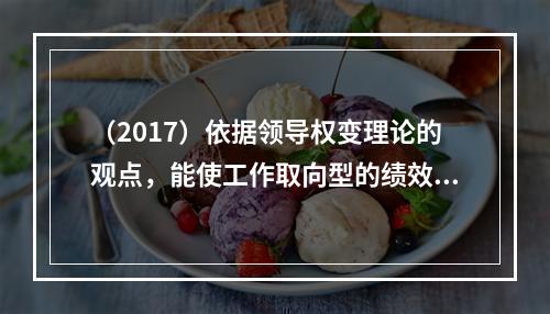 （2017）依据领导权变理论的观点，能使工作取向型的绩效高