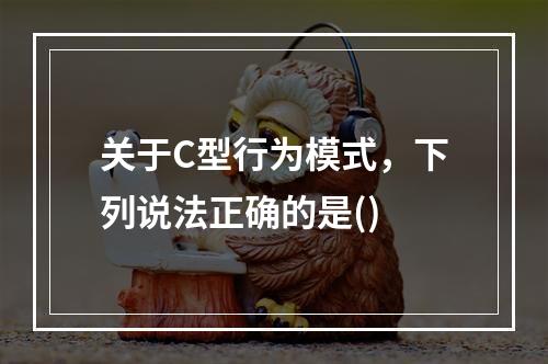 关于C型行为模式，下列说法正确的是()