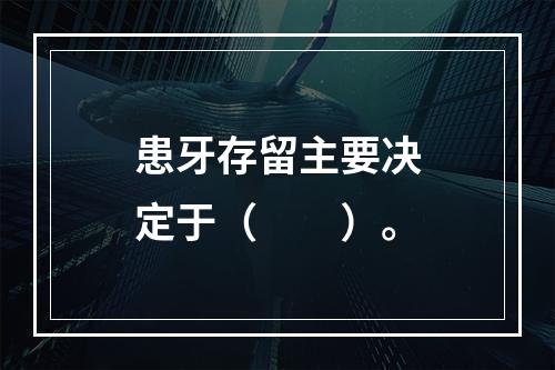 患牙存留主要决定于（　　）。