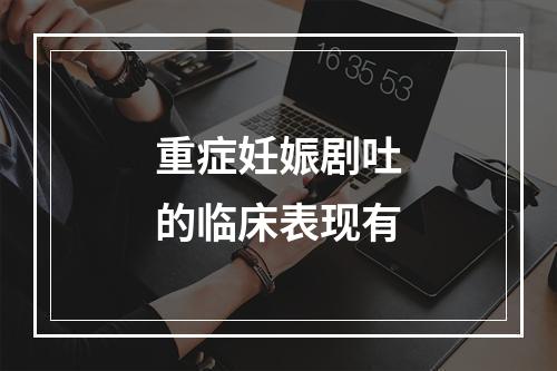 重症妊娠剧吐的临床表现有