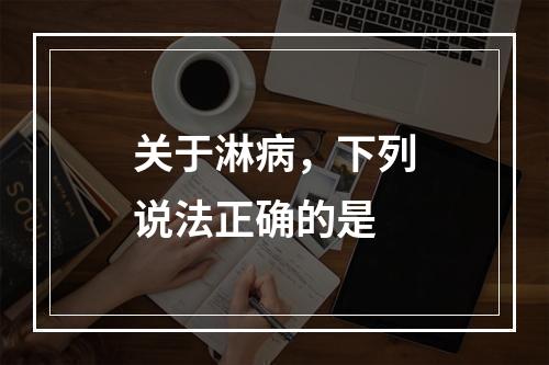 关于淋病，下列说法正确的是