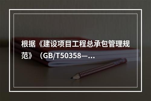 根据《建设项目工程总承包管理规范》（GB/T50358—20