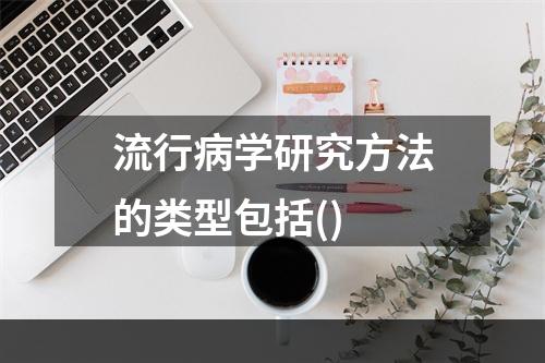 流行病学研究方法的类型包括()