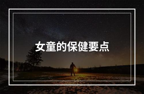 女童的保健要点