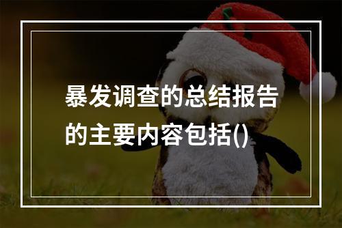 暴发调查的总结报告的主要内容包括()