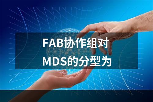 FAB协作组对MDS的分型为