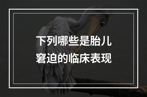 下列哪些是胎儿窘迫的临床表现