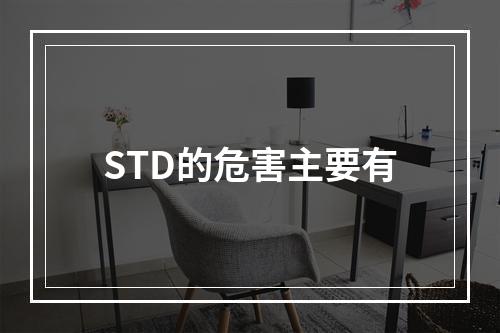 STD的危害主要有