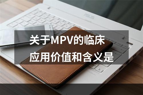 关于MPV的临床应用价值和含义是