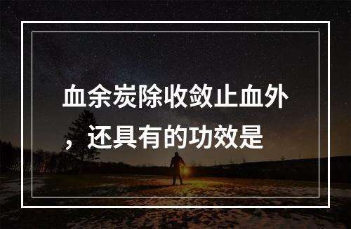 血余炭除收敛止血外，还具有的功效是