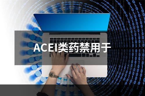 ACEI类药禁用于