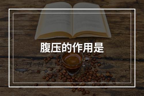 腹压的作用是