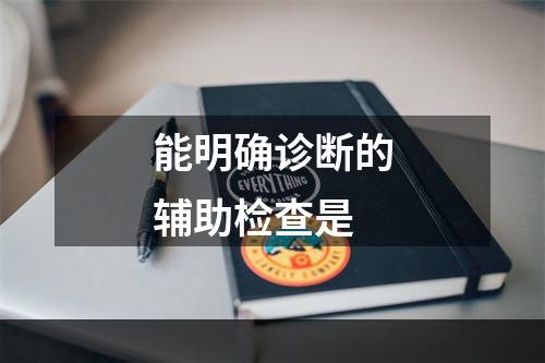 能明确诊断的辅助检查是