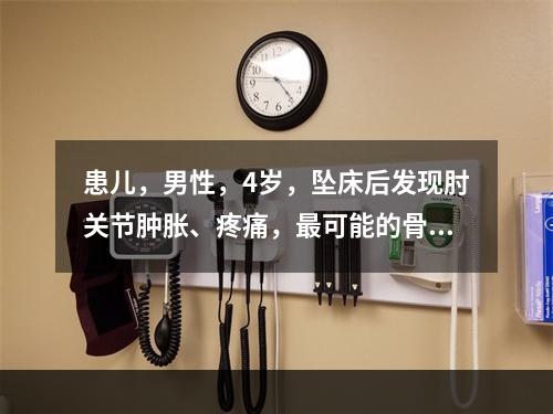 患儿，男性，4岁，坠床后发现肘关节肿胀、疼痛，最可能的骨折是