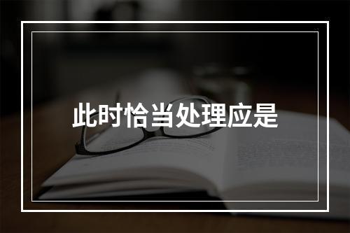 此时恰当处理应是