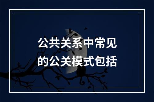 公共关系中常见的公关模式包括