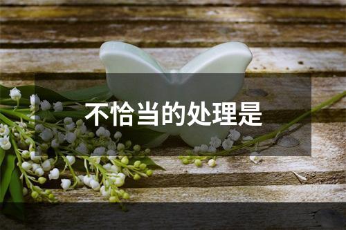 不恰当的处理是