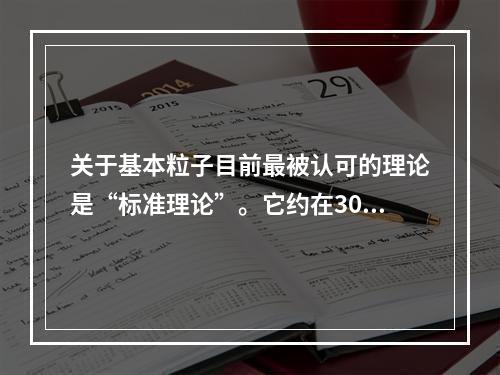 关于基本粒子目前最被认可的理论是“标准理论”。它约在30年