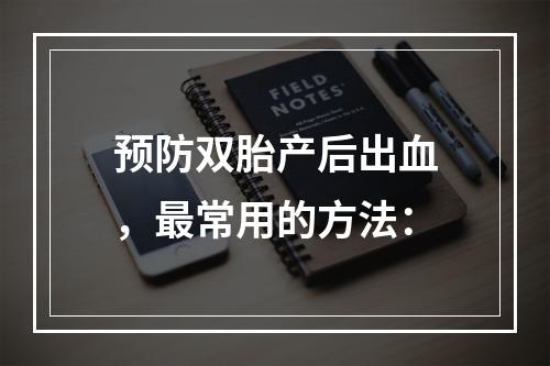 预防双胎产后出血，最常用的方法：