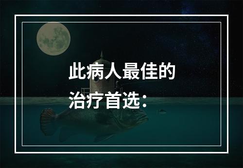 此病人最佳的治疗首选：