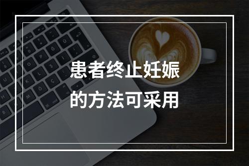 患者终止妊娠的方法可采用