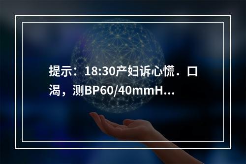 提示：18:30产妇诉心慌．口渴，测BP60/40mmHg，