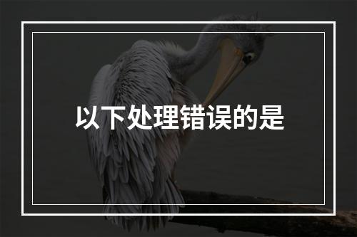 以下处理错误的是