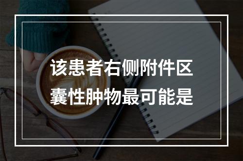 该患者右侧附件区囊性肿物最可能是