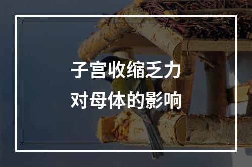 子宫收缩乏力对母体的影响