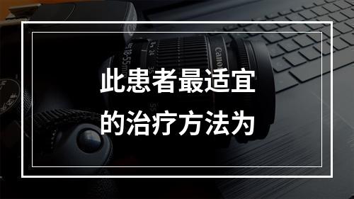 此患者最适宜的治疗方法为