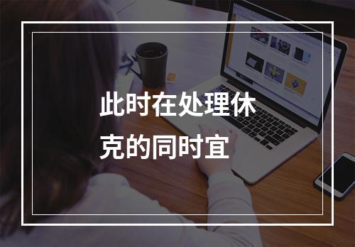 此时在处理休克的同时宜