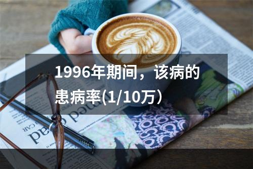 1996年期间，该病的患病率(1/10万）