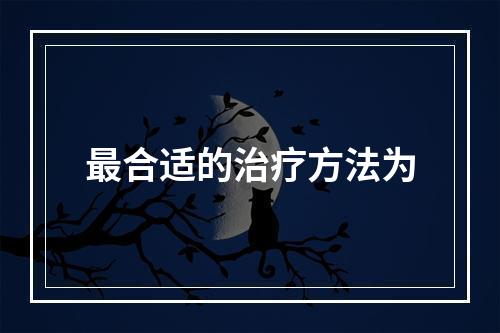 最合适的治疗方法为