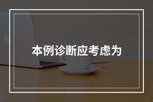 本例诊断应考虑为