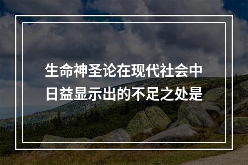 生命神圣论在现代社会中日益显示出的不足之处是