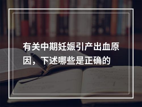 有关中期妊娠引产出血原因，下述哪些是正确的