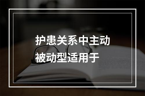 护患关系中主动被动型适用于