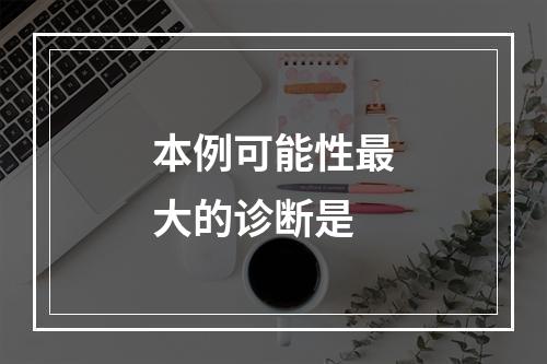 本例可能性最大的诊断是