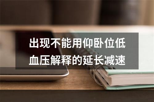 出现不能用仰卧位低血压解释的延长减速