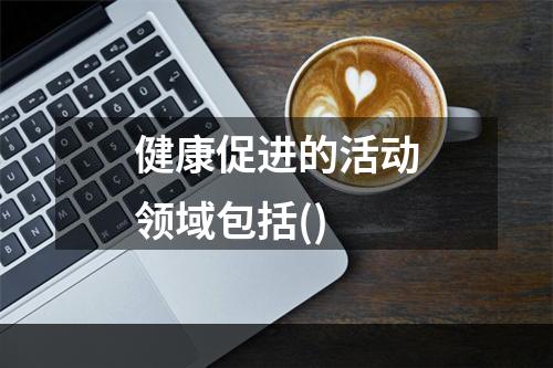 健康促进的活动领域包括()