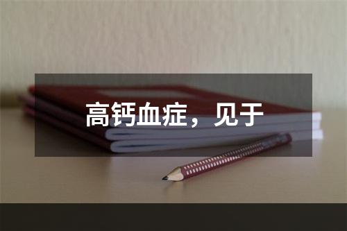 高钙血症，见于