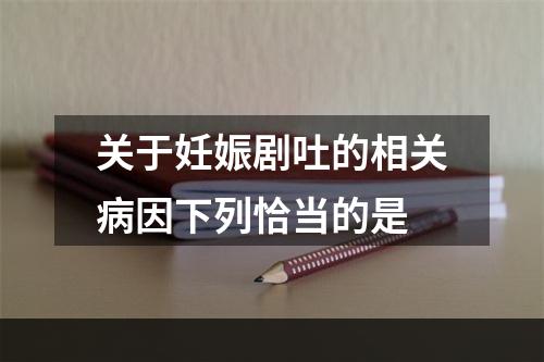 关于妊娠剧吐的相关病因下列恰当的是