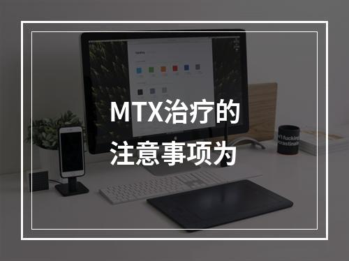 MTX治疗的注意事项为