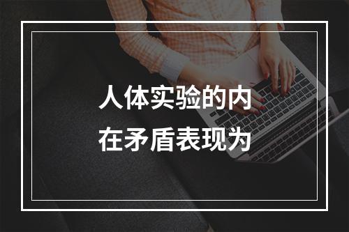 人体实验的内在矛盾表现为