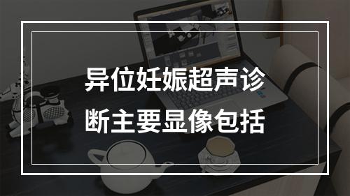 异位妊娠超声诊断主要显像包括