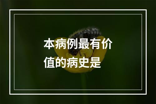 本病例最有价值的病史是