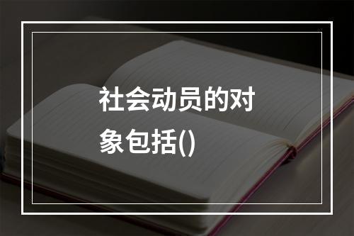 社会动员的对象包括()