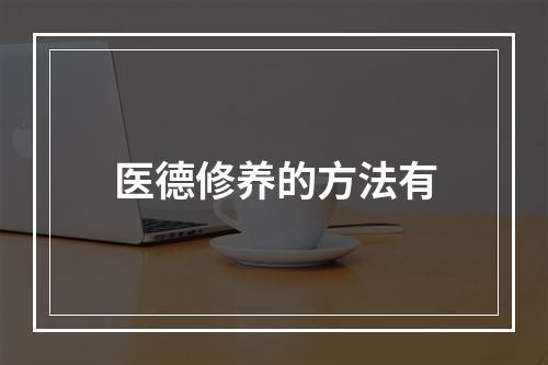 医德修养的方法有