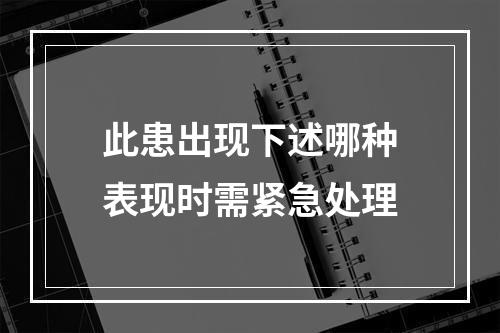 此患出现下述哪种表现时需紧急处理