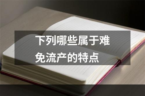 下列哪些属于难免流产的特点